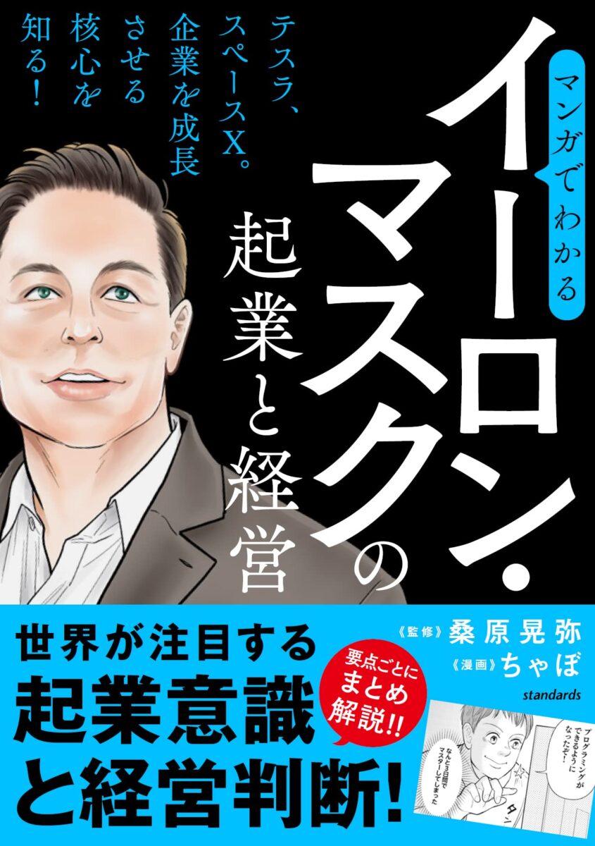 マンガでわかる イーロン・マスクの起業と経営 | スタンダーズ株式会社