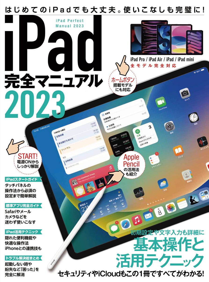 iPad完全マニュアル2023　スタンダーズ株式会社
