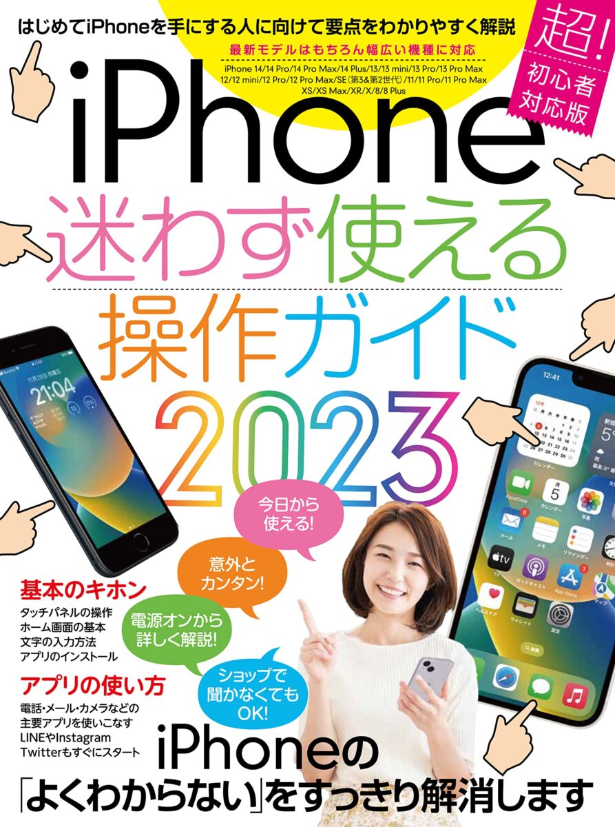 iPhone迷わず使える操作ガイド2023 | スタンダーズ株式会社