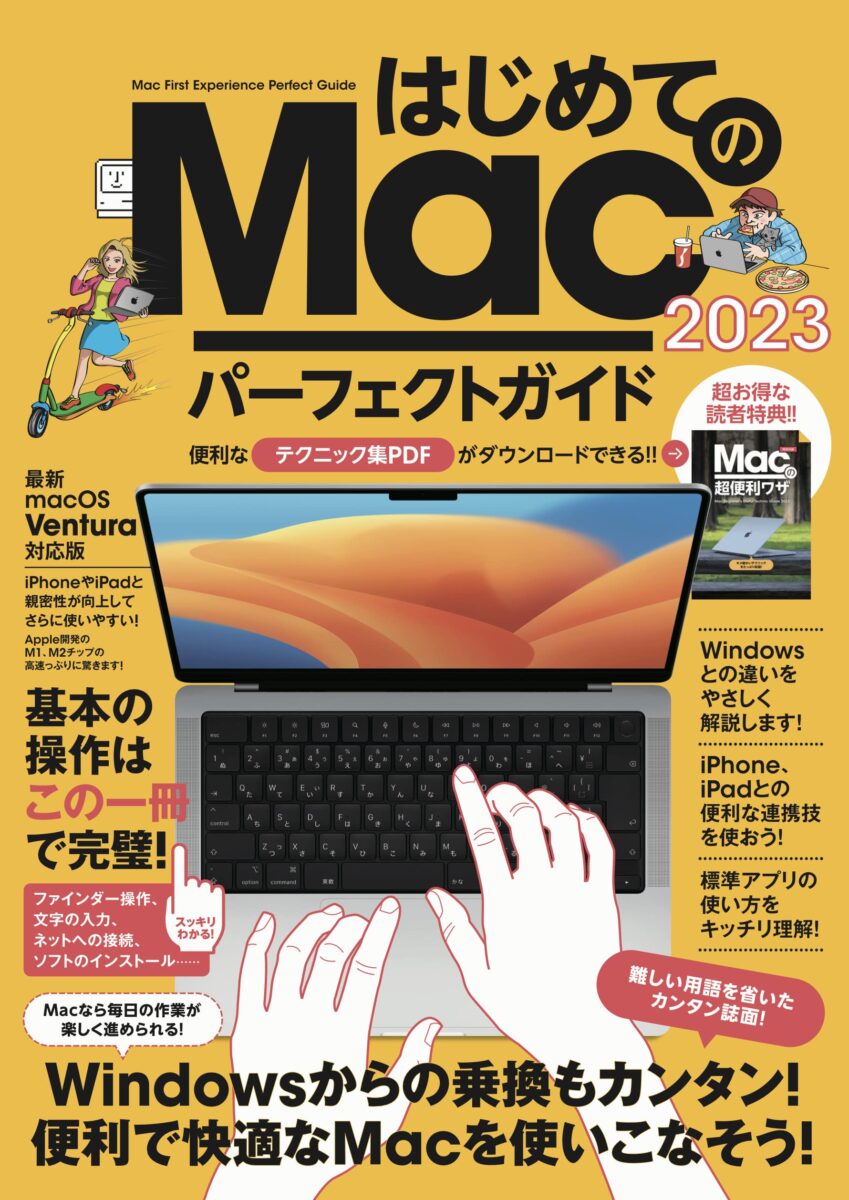 はじめてのMac パーフェクトガイド！2023 | スタンダーズ株式会社