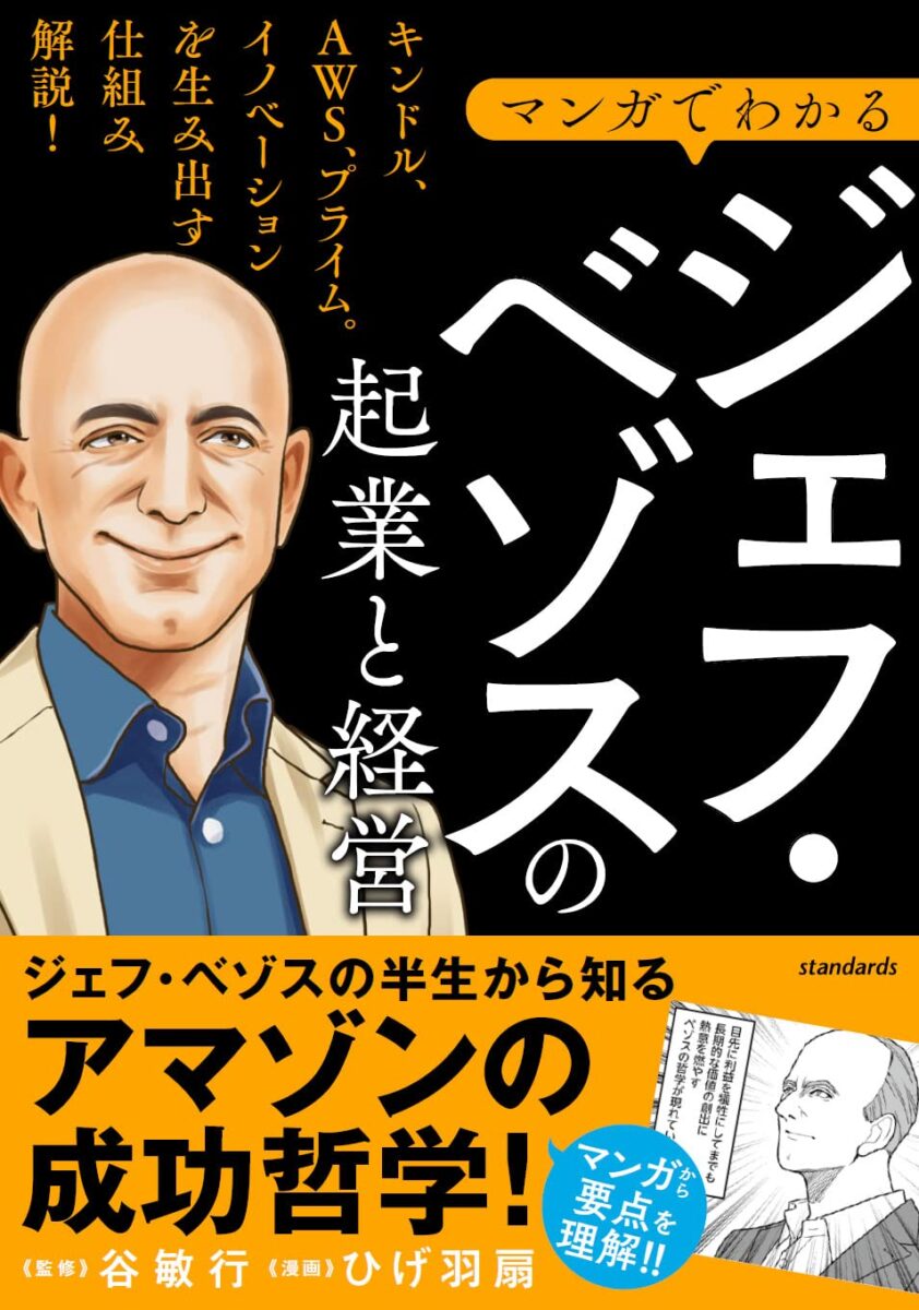 CEO EXCHANGE DVD全20巻セットジェフ・ベゾス世界のCEO経営戦略 マンガでわかる ジェフ・ベゾスの起業と経営 | スタンダーズ株式会社