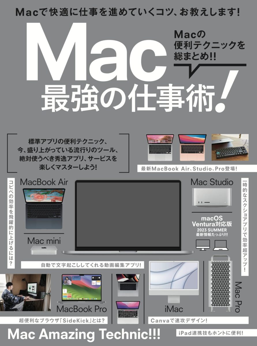 Mac 最強の仕事術！ | スタンダーズ株式会社