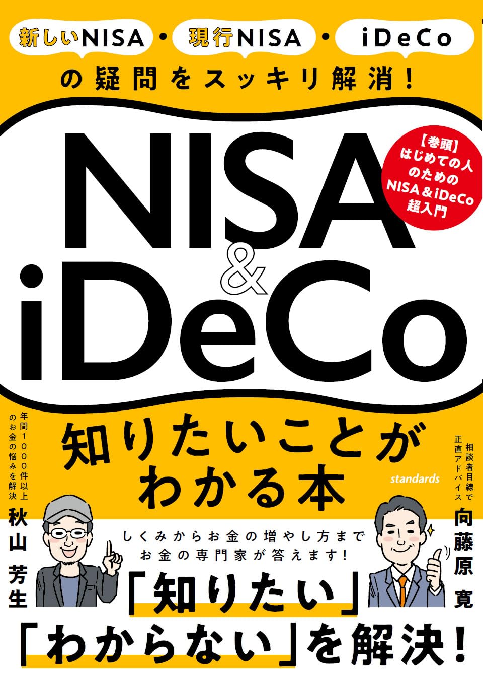 NISA＆iDeCo 知りたいことがわかる本 | スタンダーズ株式会社