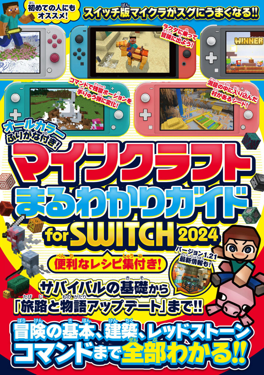 マインクラフトまるわかりガイド for SWITCH 2024 マインクラフトまるわかりガイド for SWITCH 2024