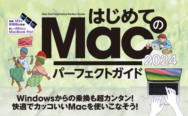 はじめてのMac パーフェクトガイド！2024 | スタンダーズ株式会社