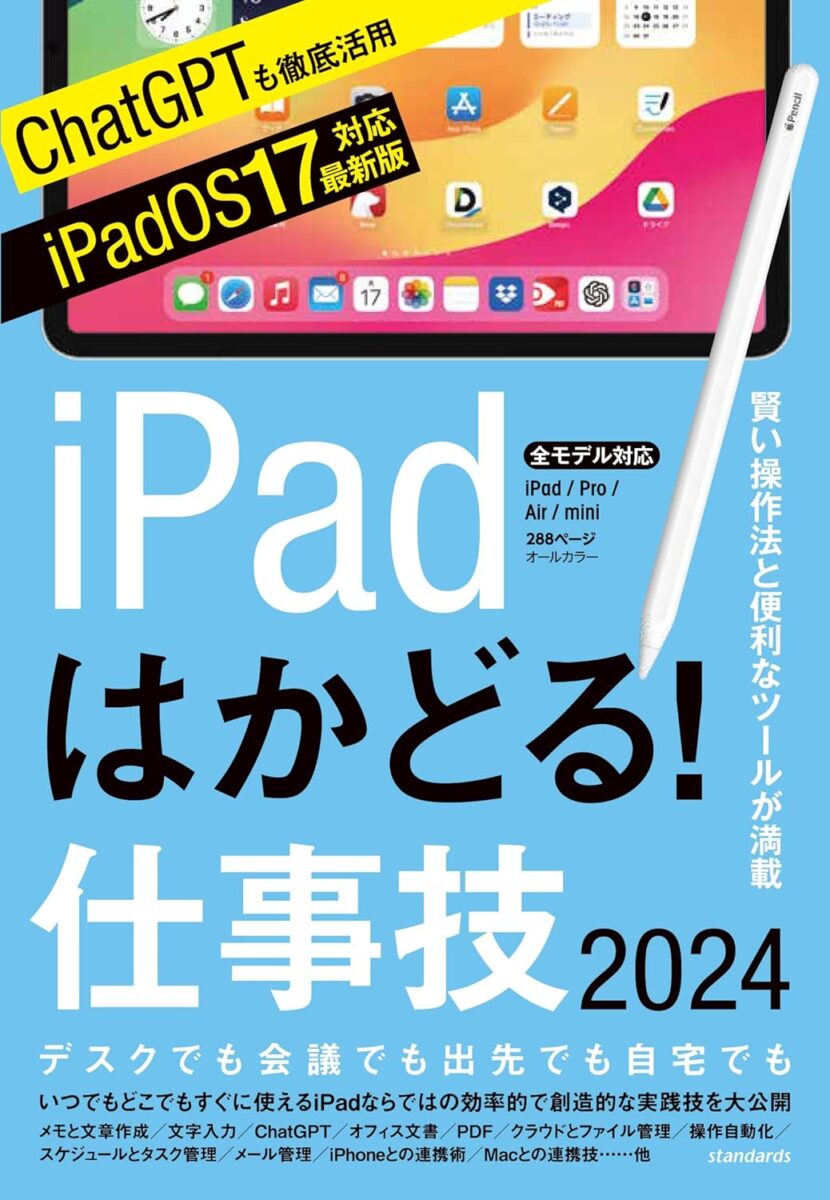 iPadはかどる！仕事技2024 | スタンダーズ株式会社