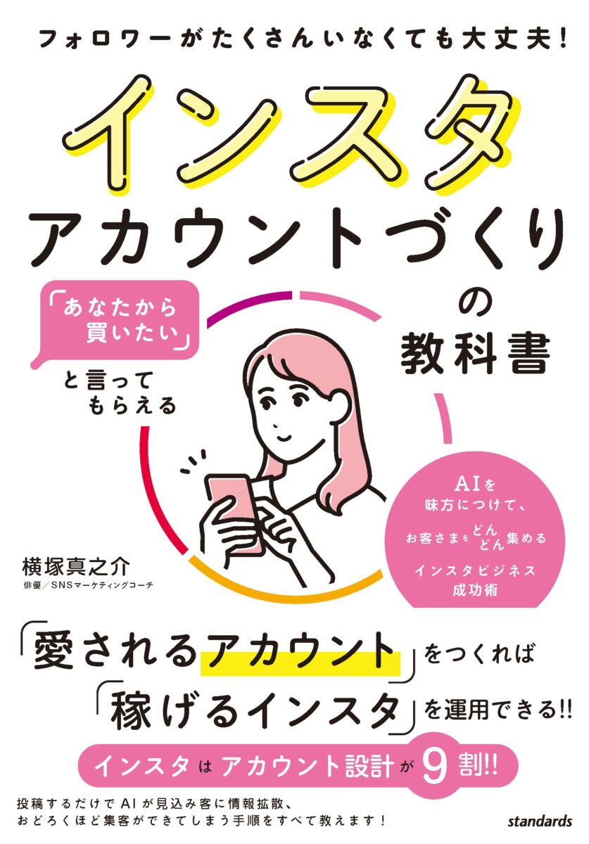 インスタアカウントづくりの教科書 | スタンダーズ株式会社