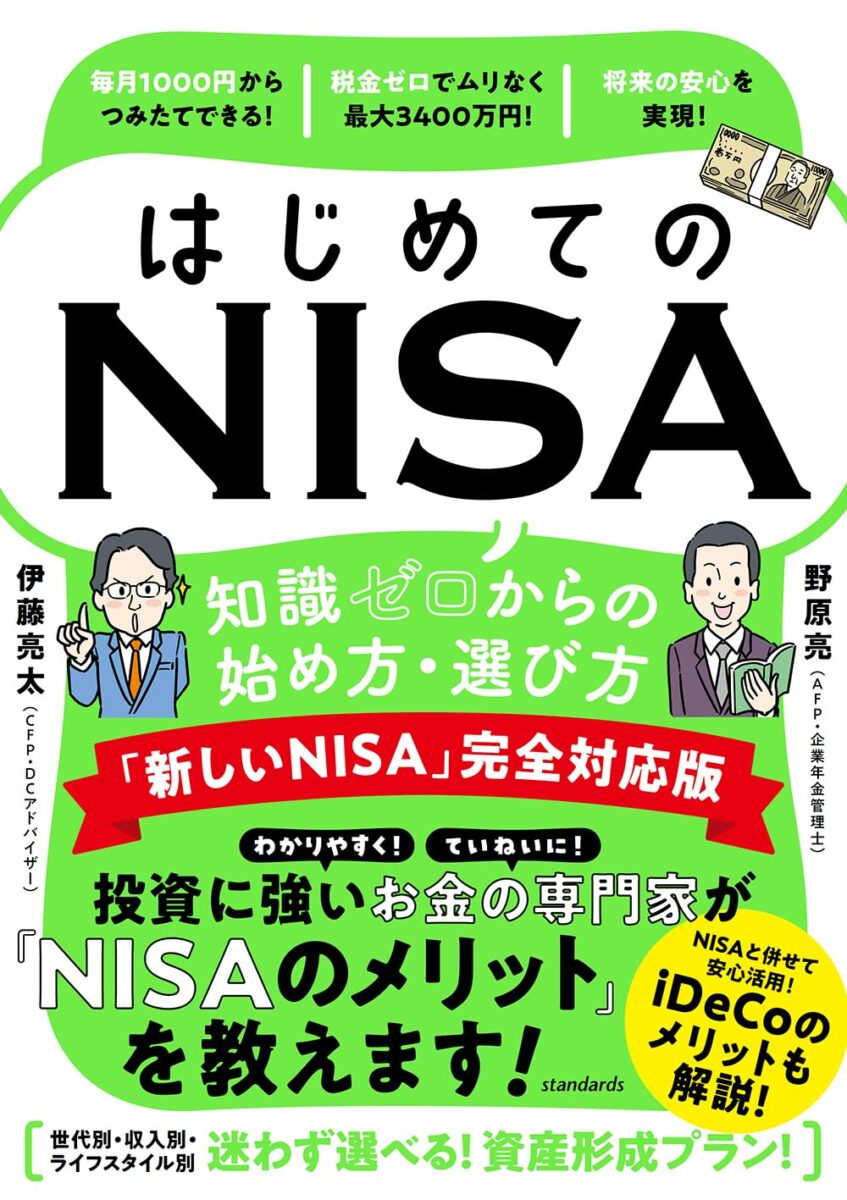はじめてのNISA 知識ゼロからの始め方・選び方 「新しいNISA」完全対応