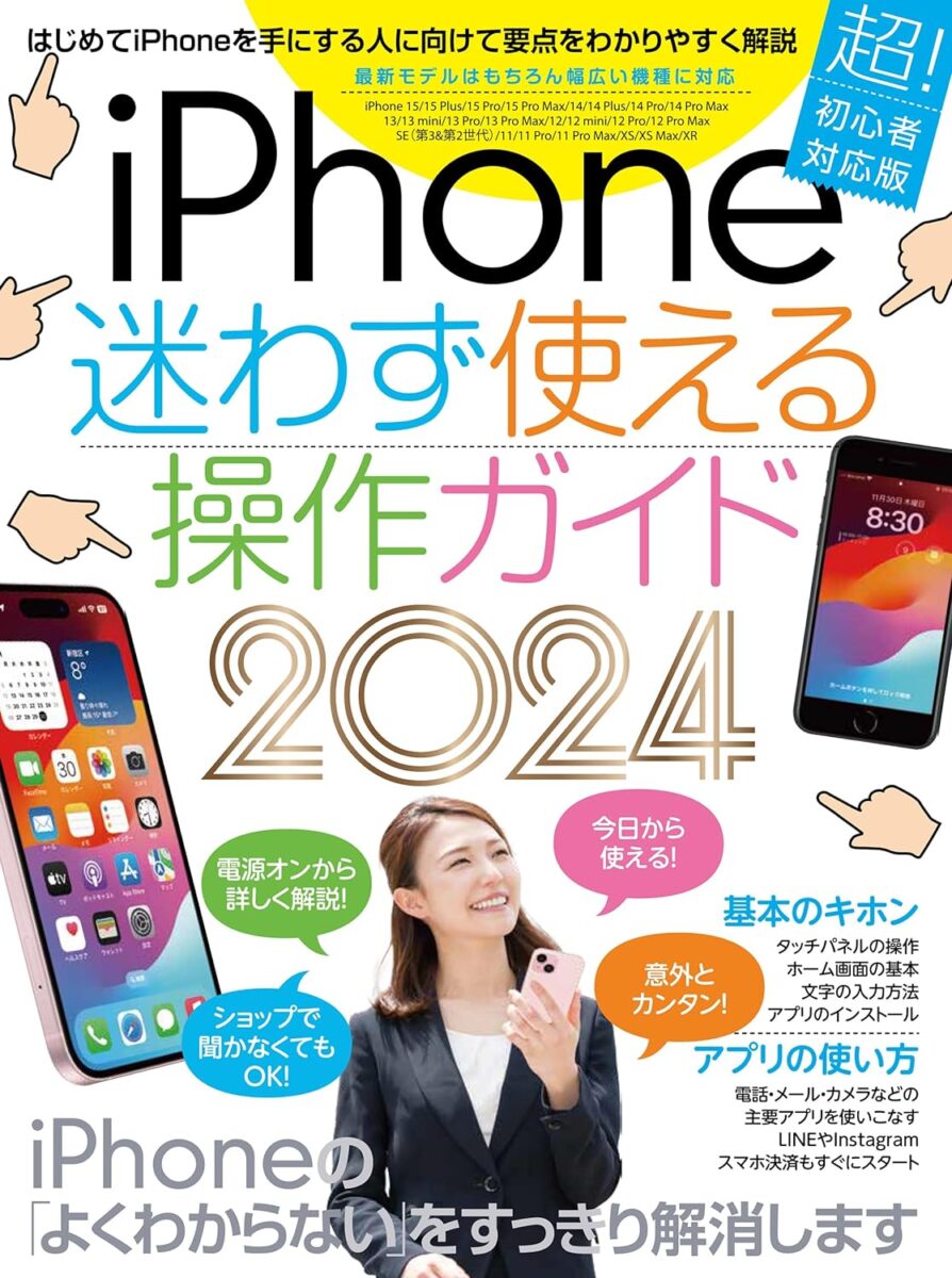 iPhone迷わず使える操作ガイド2024 | スタンダーズ株式会社