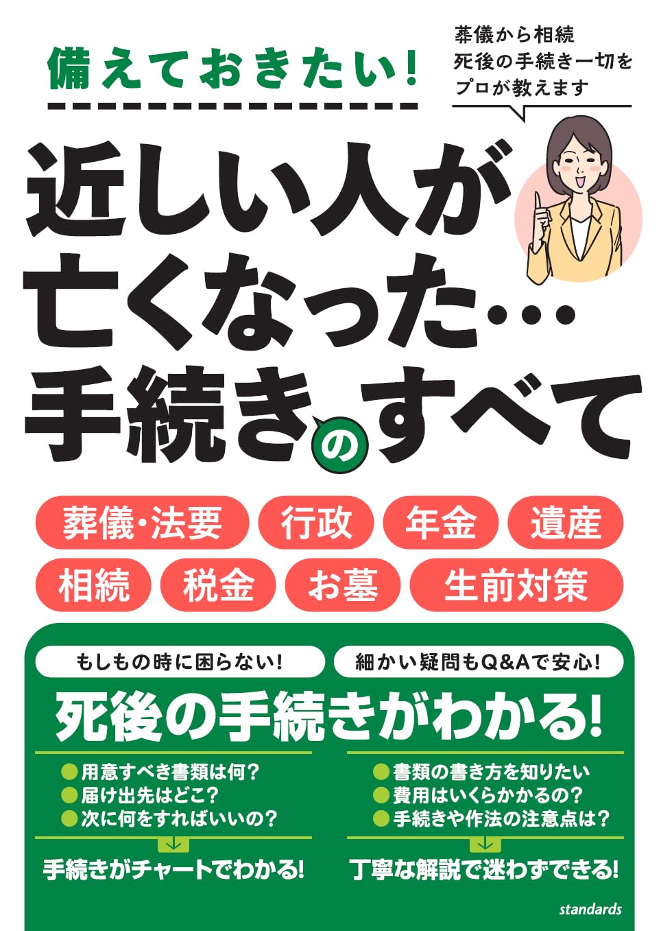 身近な人が亡くなった後の手続のすべて 身近な人が亡くなった後の手続きのすべて 改訂最新版｜株式会社