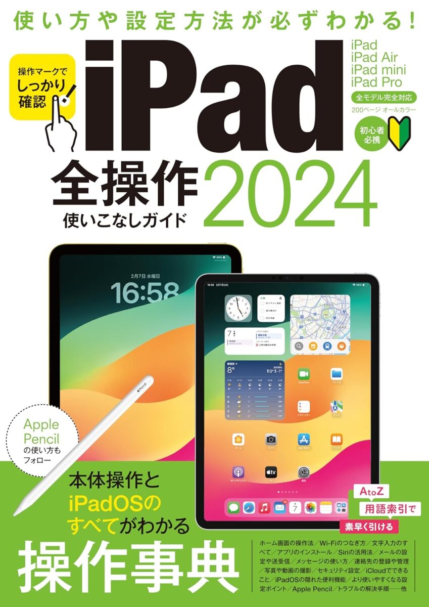 iPad全操作使いこなしガイド2024 | スタンダーズ株式会社