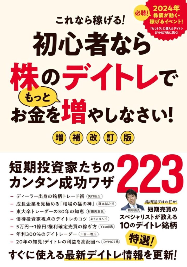 初心者なら株のデイトレでもっとお金を増やしなさい! 増補改訂版 初心者なら株のデイトレでもっとお金を増やしなさい! 増補改訂版