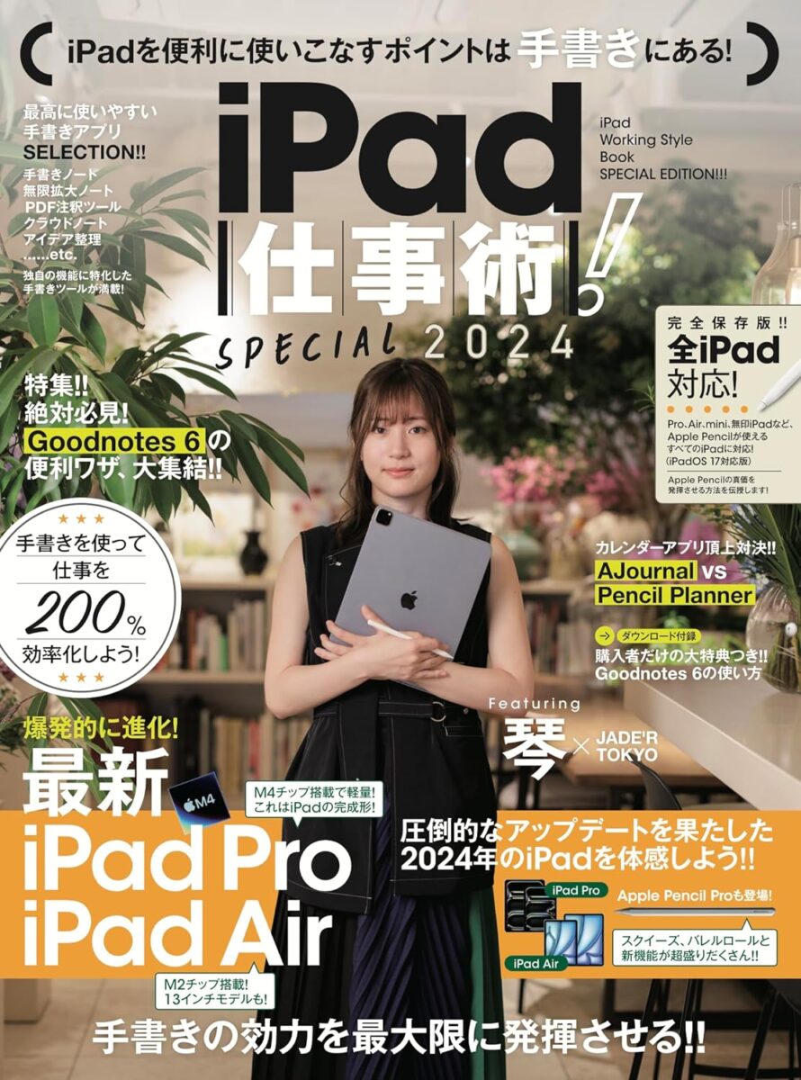 iPad仕事術！SPECIAL 2024 | スタンダーズ株式会社