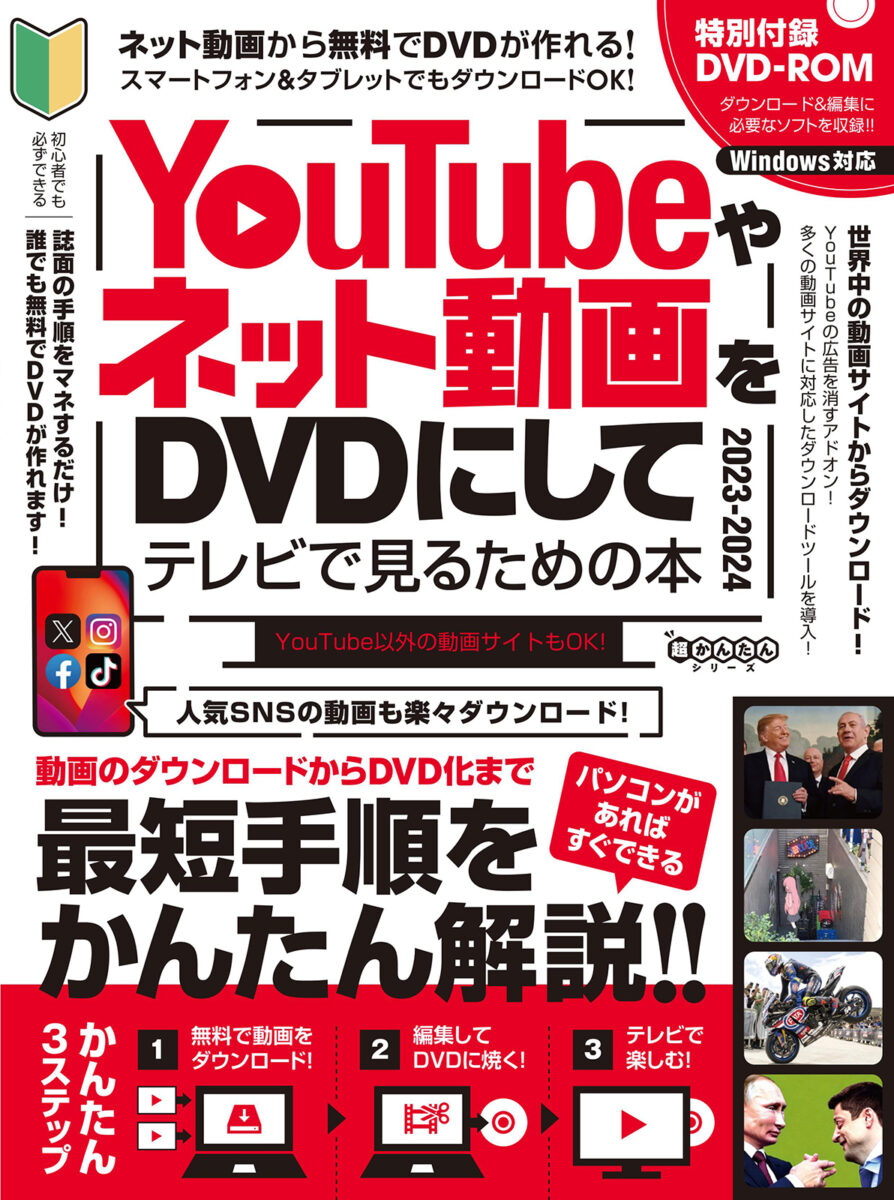 YouTubeやネット動画をDVDにしてテレビで見るための本 2024-2025
