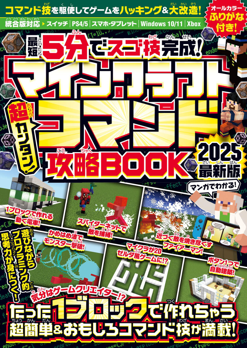 マインクラフト最強コマンド超使いこなしBOOK マインクラフト 最強コマンド超使いこなしBOOK ~マイクラ世界の