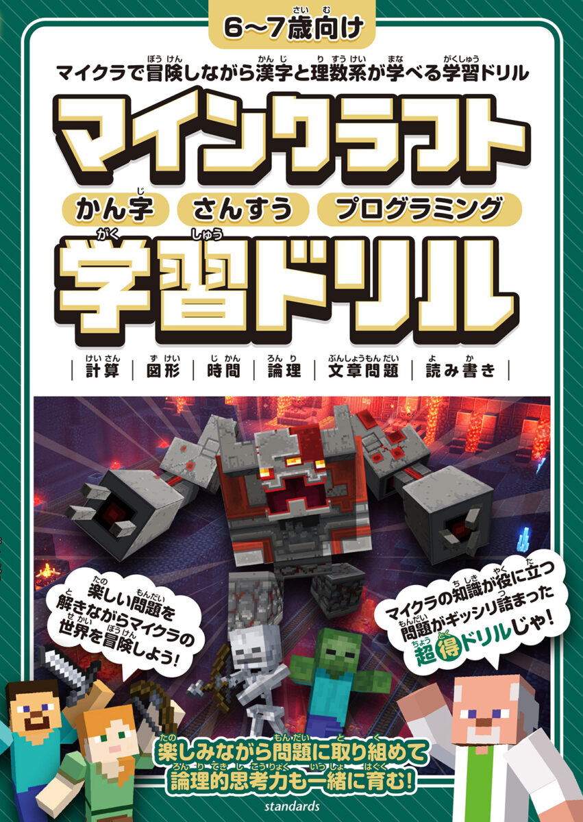 マイクラで遊んでわかる！プログラミング的思考ドリル | 晋遊舎