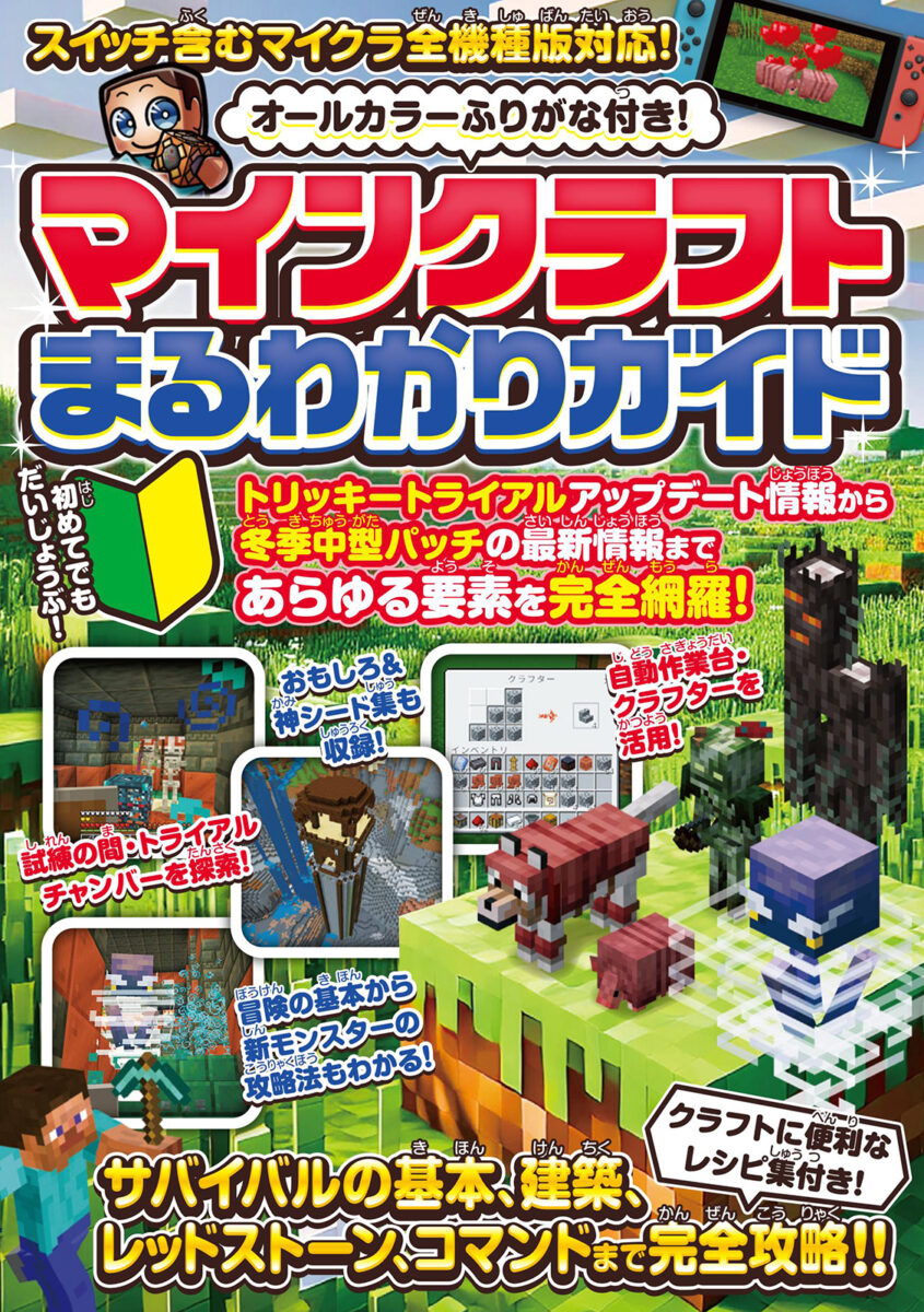 マインクラフト ガイドブックセット 攻略本　32冊セット マインクラフトまるわかりガイド ～スイッチ含むマイクラ全機種版に