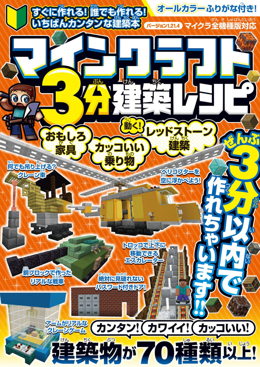 マインクラフト3分建築レシピ ～おもしろ家具・カッコいい乗り物・動く