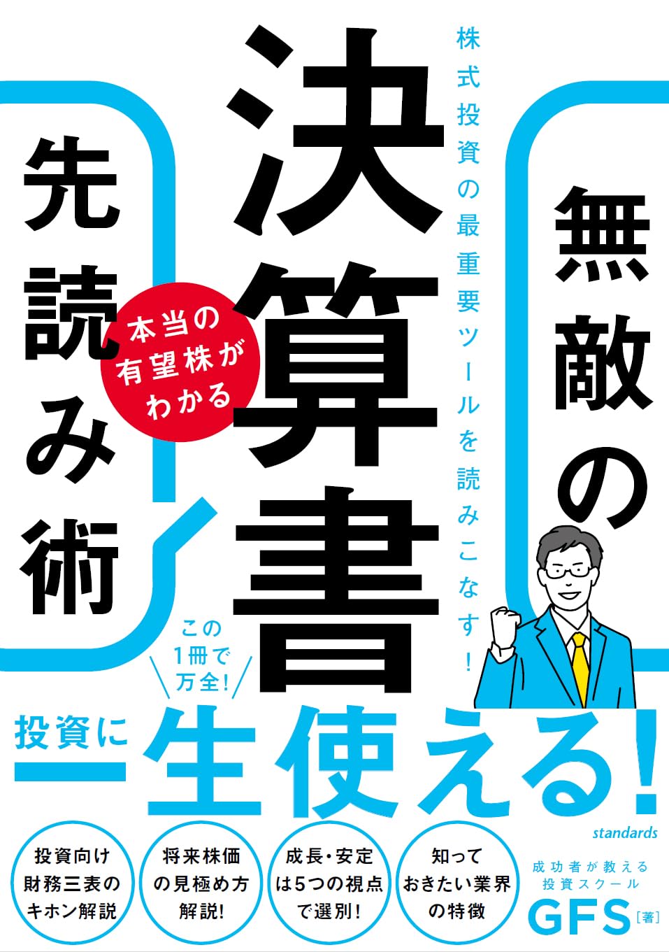決算書 本当の有望株がわかる 無敵の先読み術 | スタンダーズ