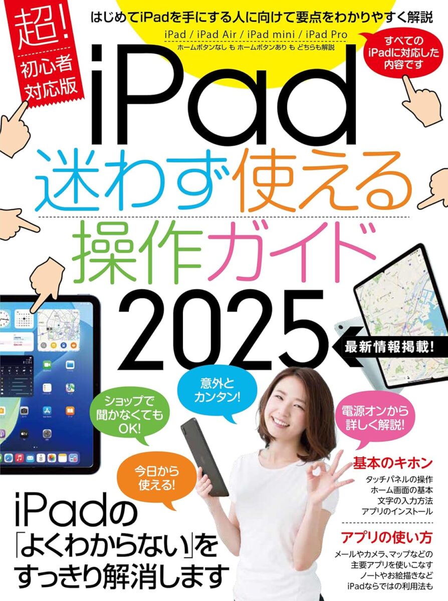 iPad迷わず使える操作ガイド2025 | スタンダーズ株式会社
