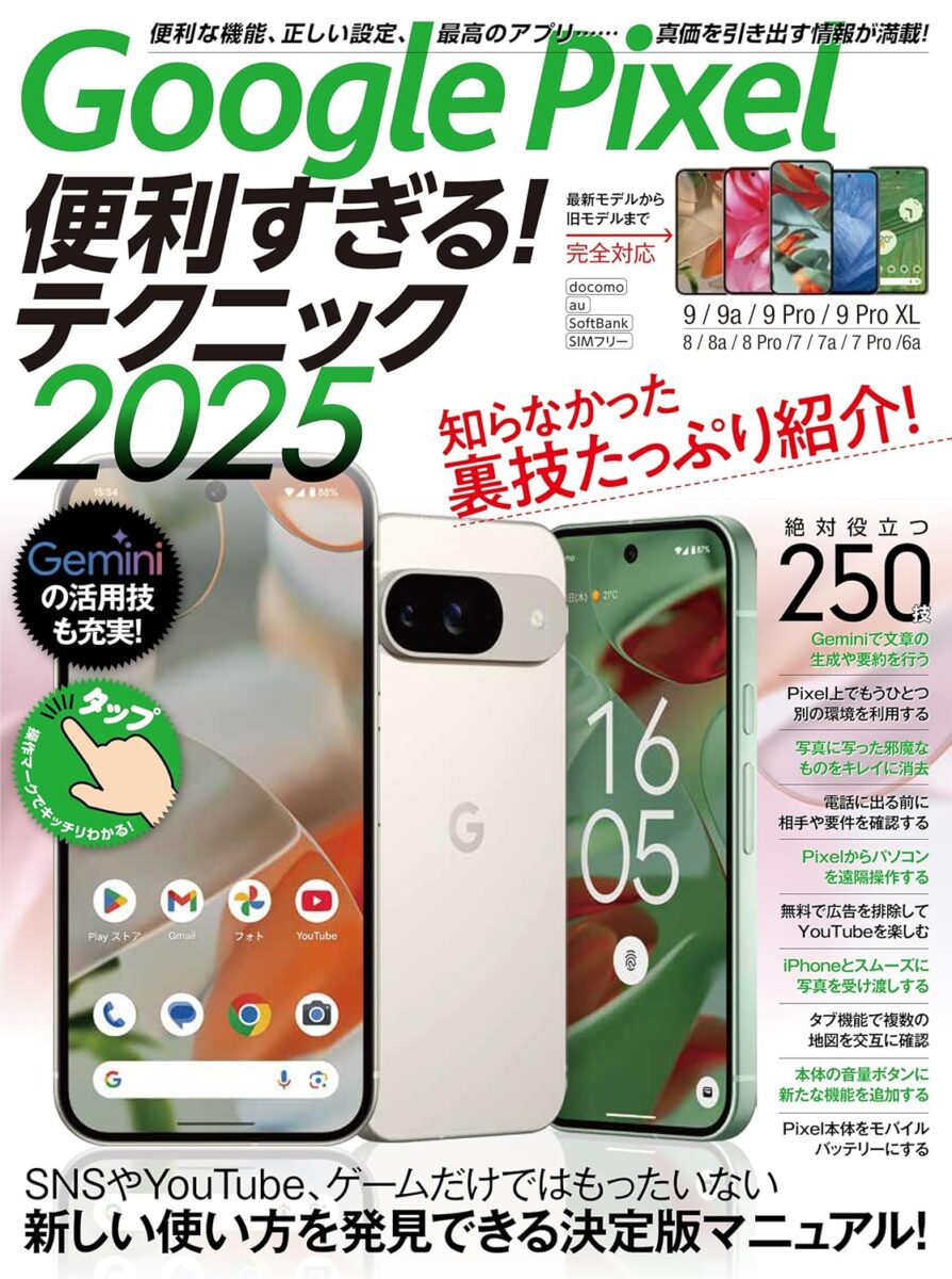Google Pixel便利すぎる！テクニック2025 | スタンダーズ株式会社