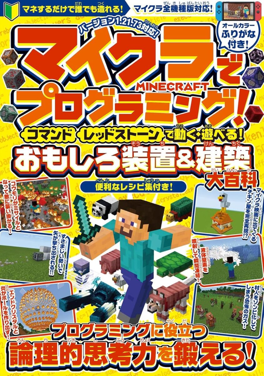 マイクラでプログラミング! [ コマンド ][ レッドストーン ]で動く