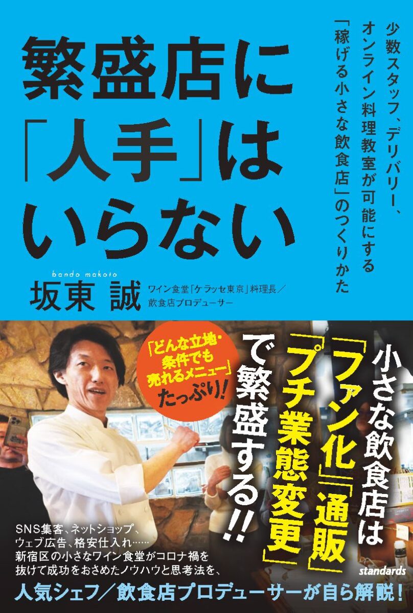 繁盛店に「人手」はいらない | スタンダーズ株式会社