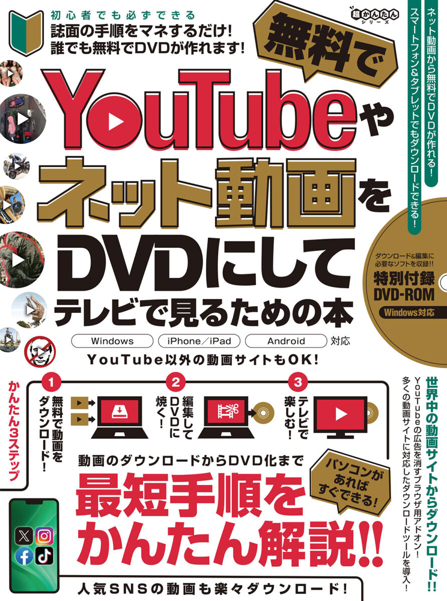 YouTubeやネット動画を無料でDVDにしてテレビで見るための本