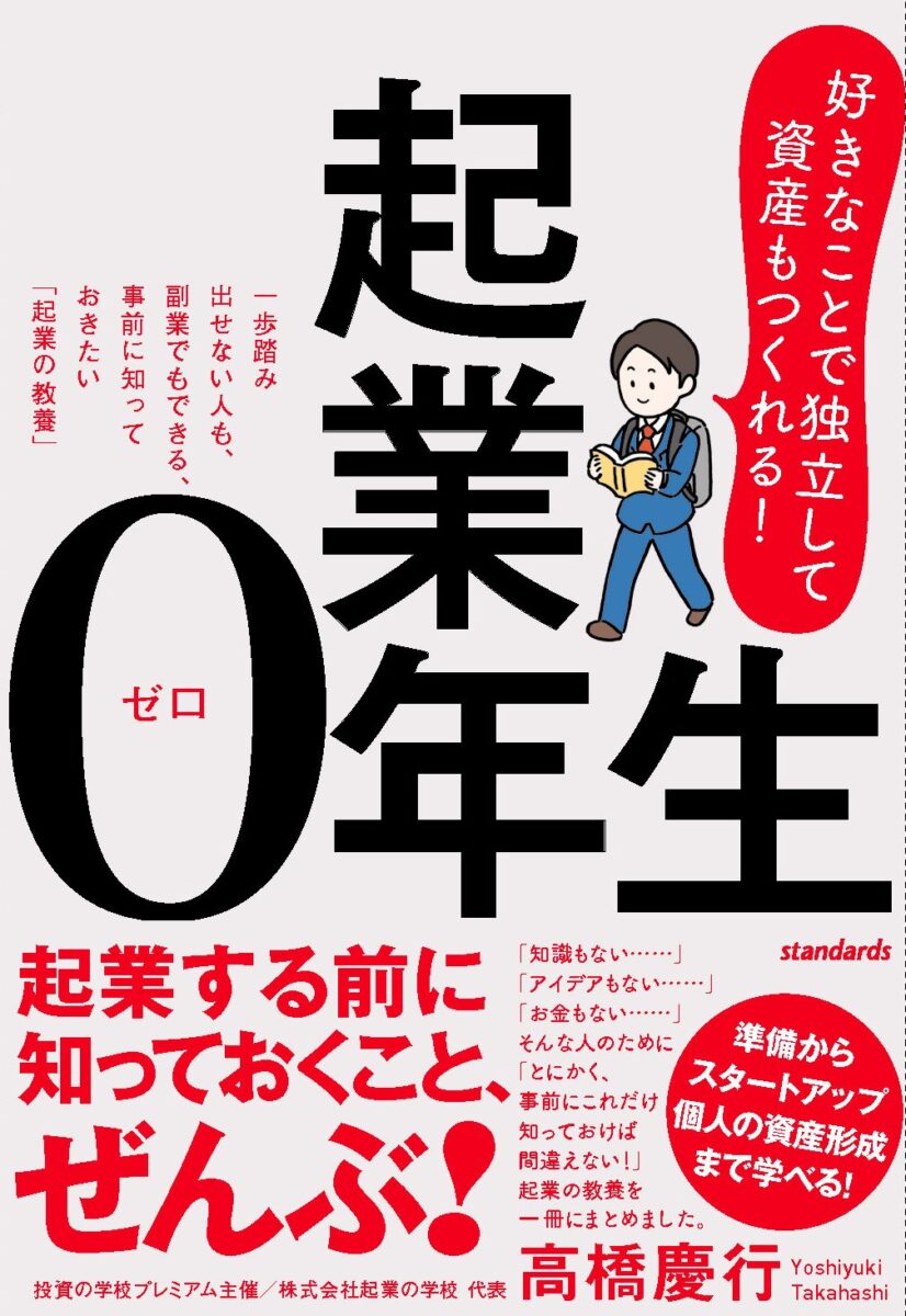 【年収アップ】書籍65冊！お金・ビジネス・営業・リーダーシップ・影響力・心理学 起業0（ゼロ）年生 | スタンダーズ株式会社