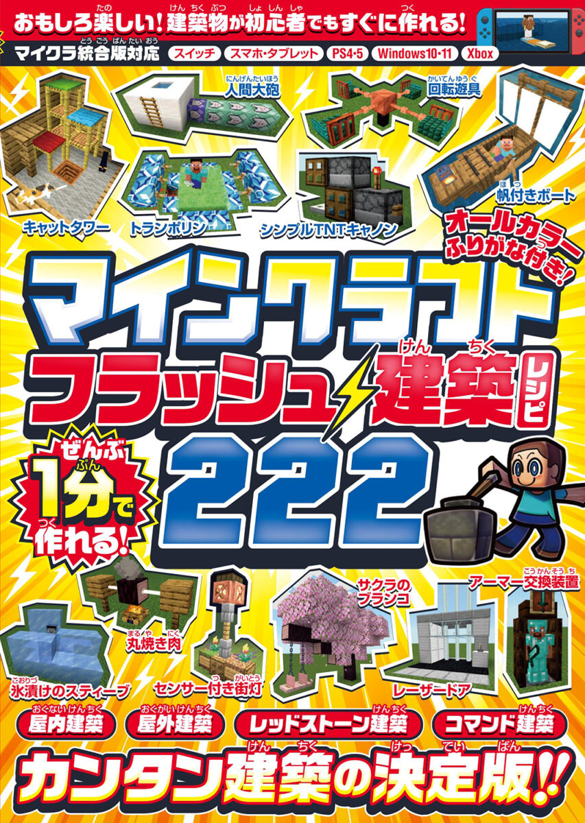 ぜんぶ1分で作れる! マインクラフト フラッシュ建築レシピ 222