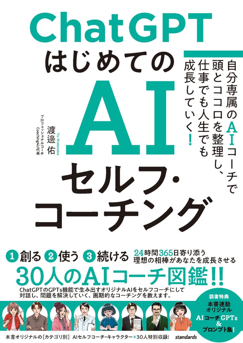 ChatGPT はじめてのAIセルフ・コーチング | スタンダーズ株式会社