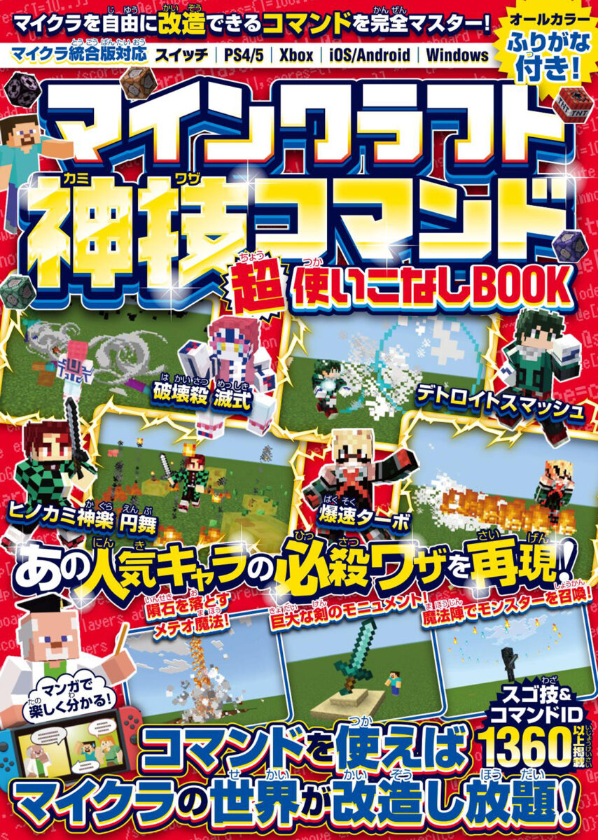 マインクラフト 神技コマンド(超)使いこなしBOOK | スタンダーズ株式会社