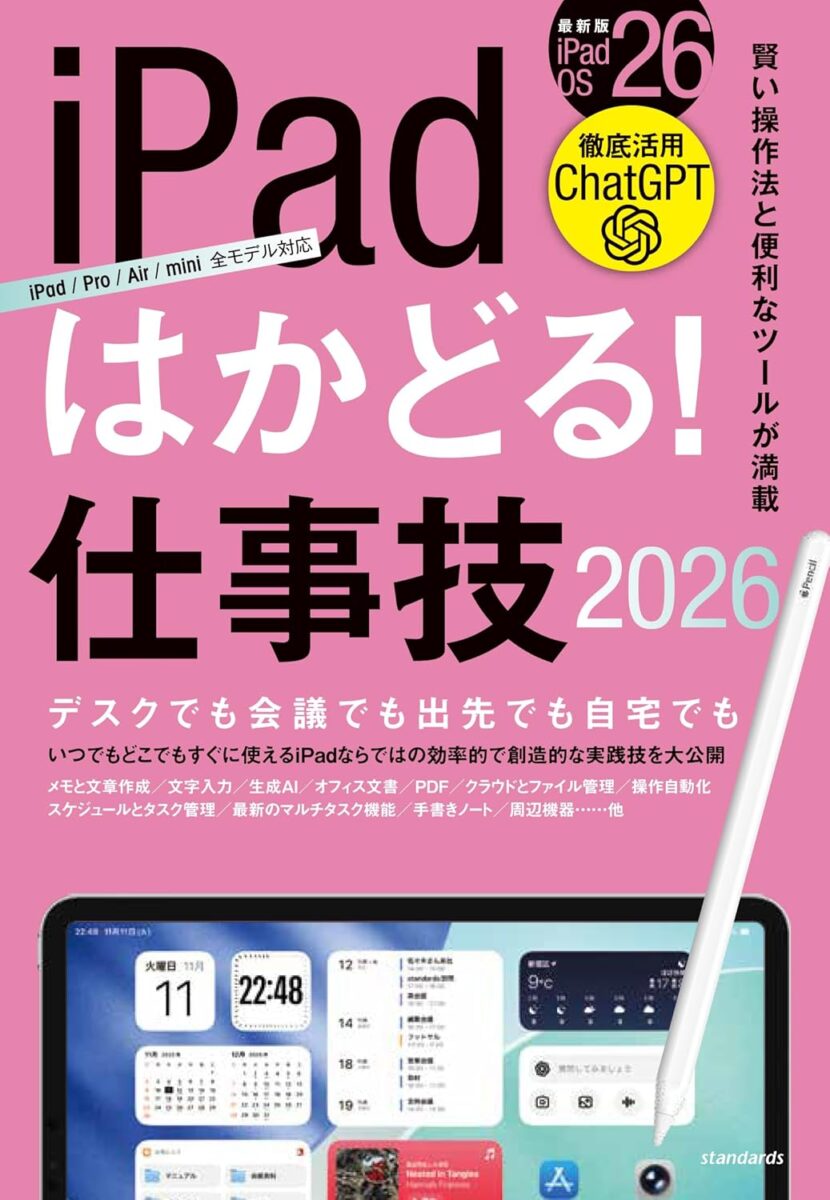 iPadはかどる！仕事技2026 | スタンダーズ株式会社