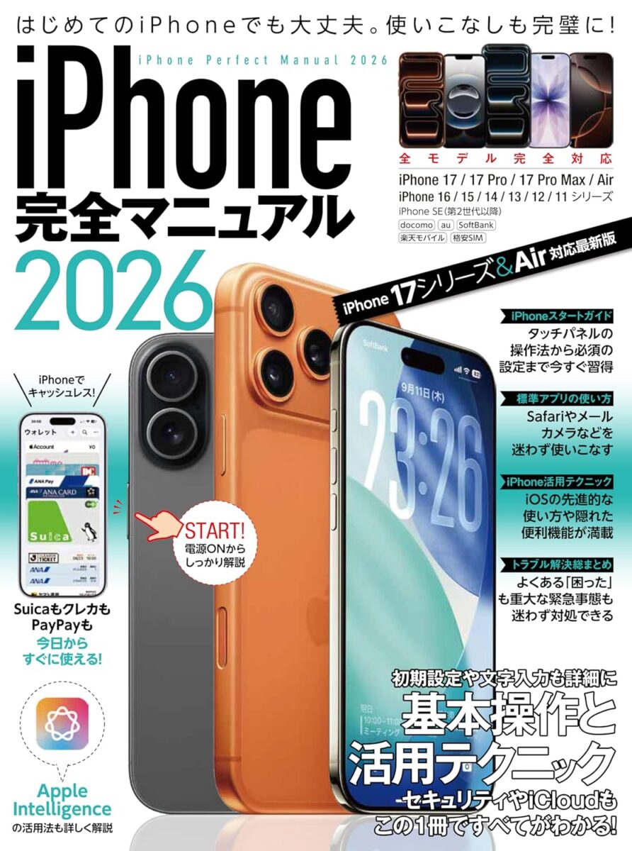 iPhone完全マニュアル2026 | スタンダーズ株式会社