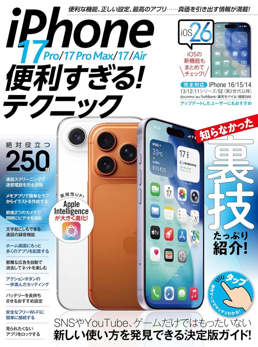iPhone 17 Pro/17 Pro Max/17/Air便利すぎる！テクニック