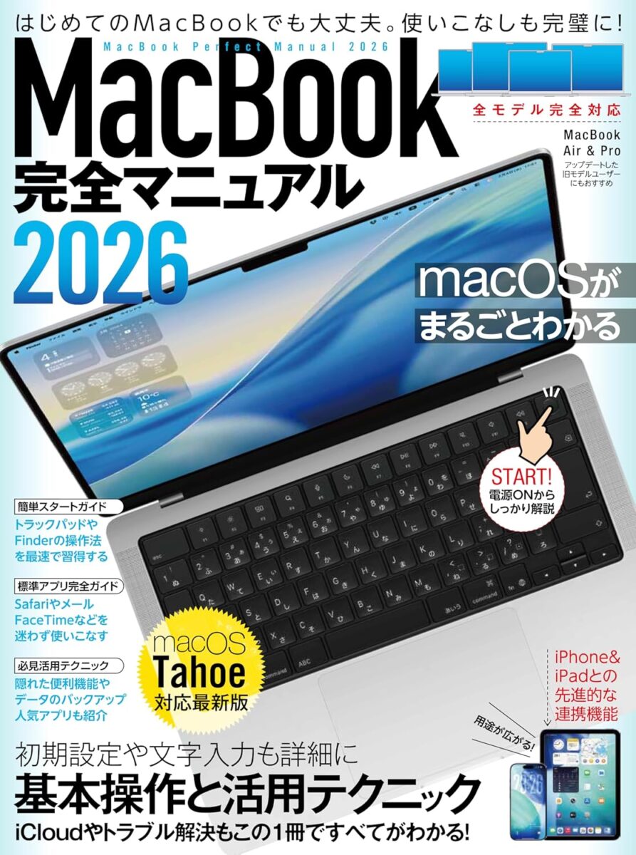 MacBook完全マニュアル2026 | スタンダーズ株式会社