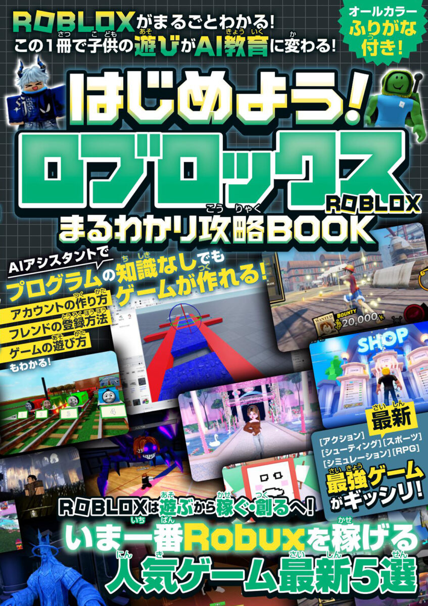 はじめよう! ロブロックス まるわかり攻略BOOK | スタンダーズ株式会社