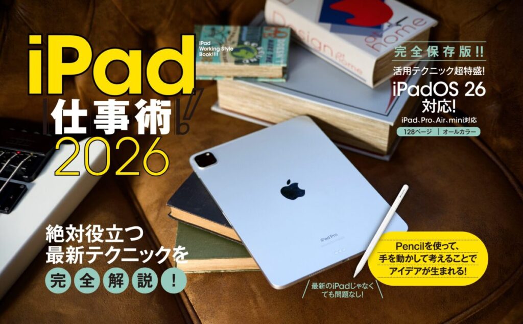 iPad仕事術！ 2026 | スタンダーズ株式会社