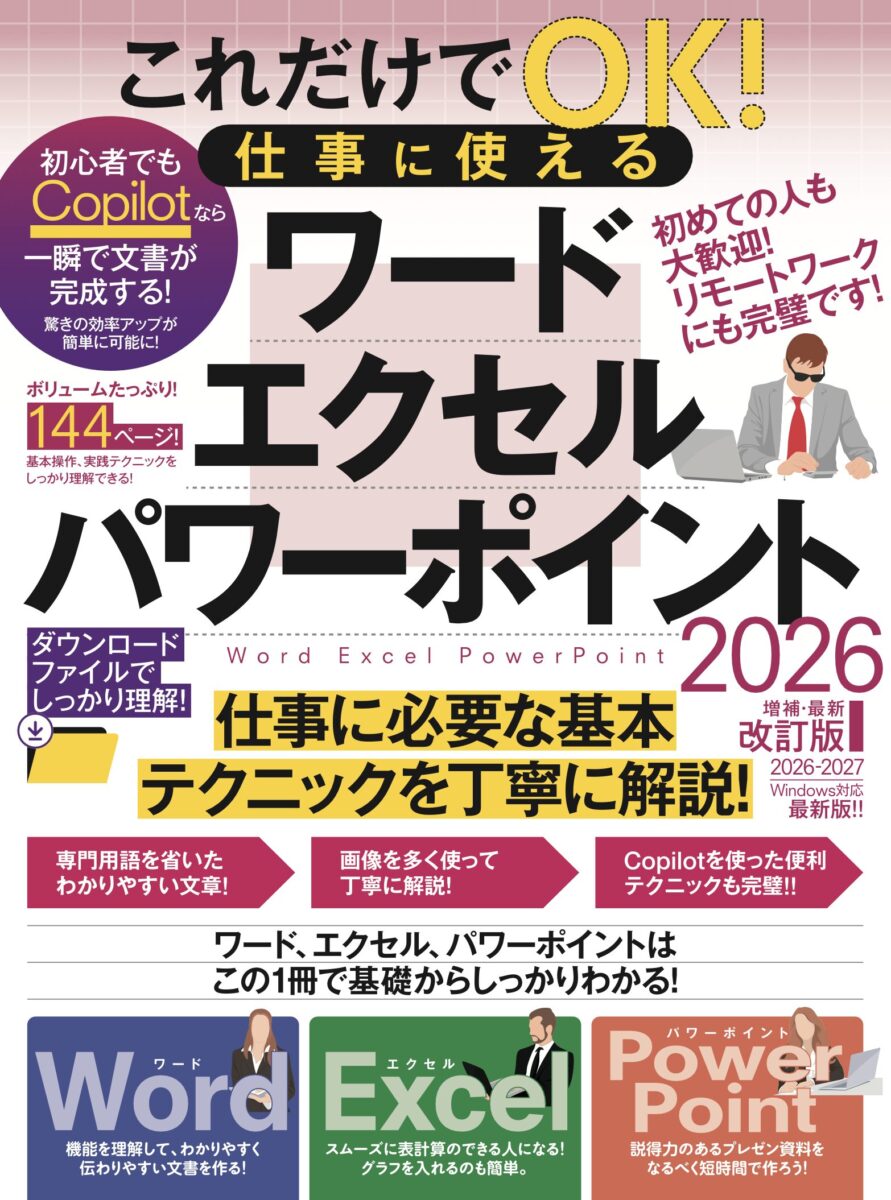 これだけでOK！仕事に使える ワード・エクセル・パワーポイント 2026年