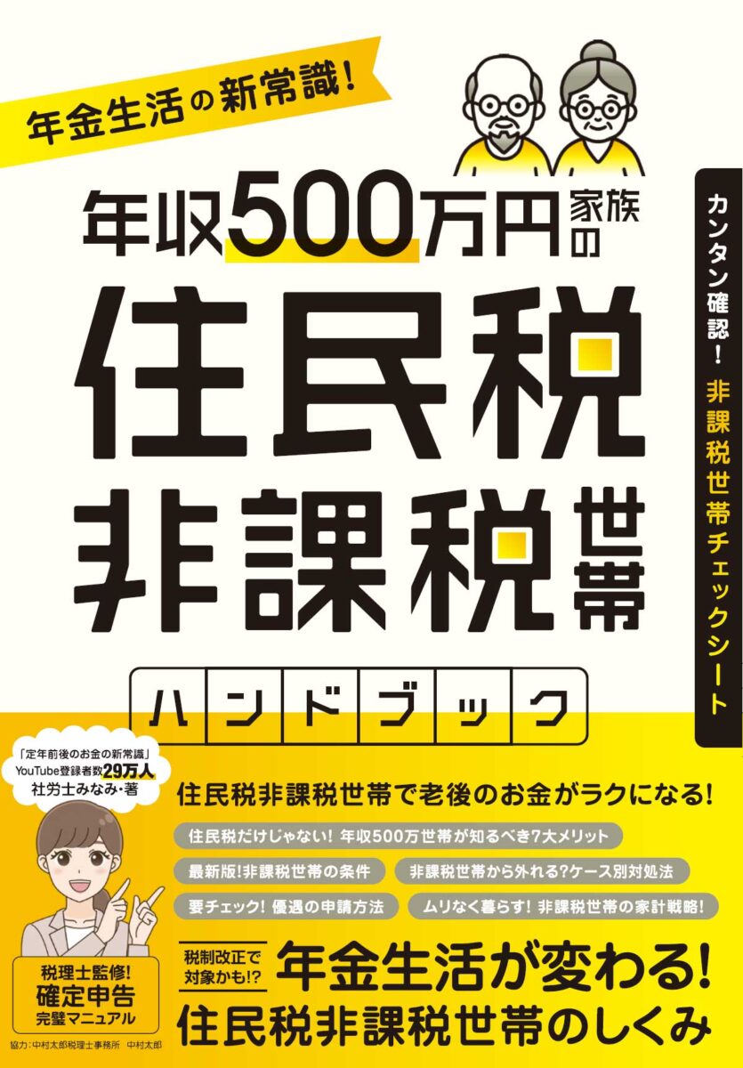 年収500万円家族の住民税非課税世帯ハンドブック | スタンダーズ株式会社