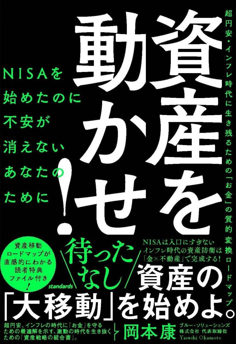 資産を動かせ！ | スタンダーズ株式会社