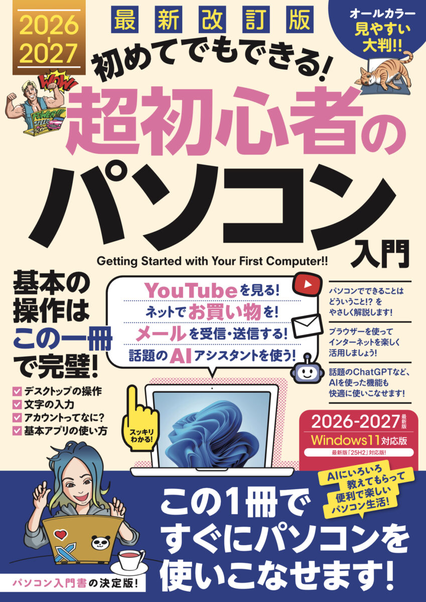 最新改訂版 初めてでもできる！超初心者のパソコン入門 | スタンダーズ