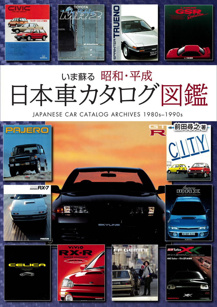 いま蘇る 昭和・平成 日本車カタログ図鑑 | スタンダーズ株式会社